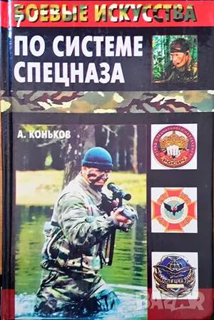 По системе спецназа-А. Коньков, снимка 1