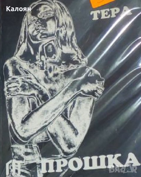 Таня Рупел-Тера - Прошка (1996), снимка 1