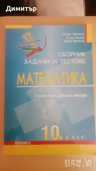 Сборник по математика за 10. клас, снимка 1