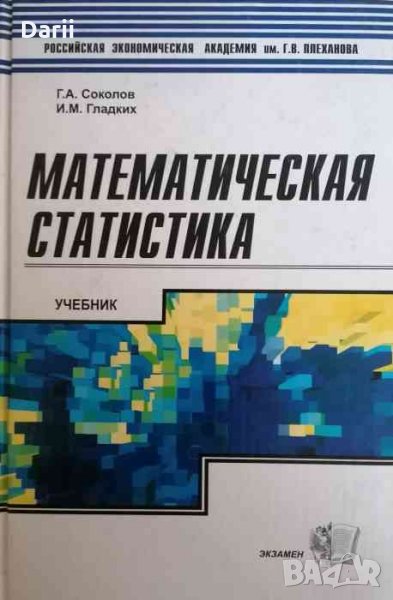 Математическая статистика- Г. А. Соколов, И. М. Гладких, снимка 1