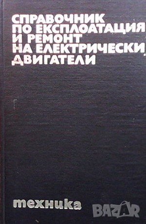 Справочник по експлоатация и ремонт на електрически двигатели Георги Дончев, снимка 1