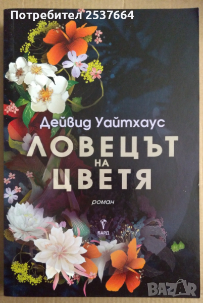 Ловецът на цветя  Дейвид Уайтхаус, снимка 1