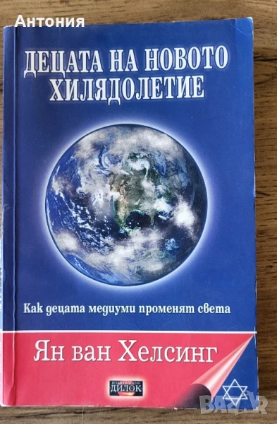 Децата на новото хилядолетие , снимка 1