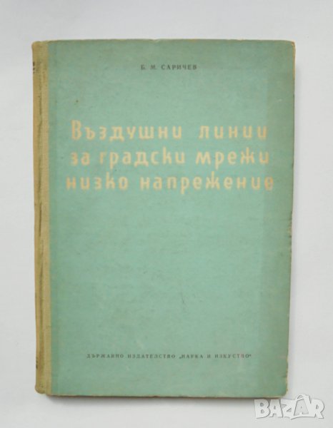 Книга Въздушни линии за градски мрежи низко напрежение - Б. Саричев 1955 г., снимка 1