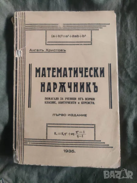 Продавам помагало за ученици "Математически наръчник  "Ангел Христов 1935 г. 128 стр. Забележки по к, снимка 1