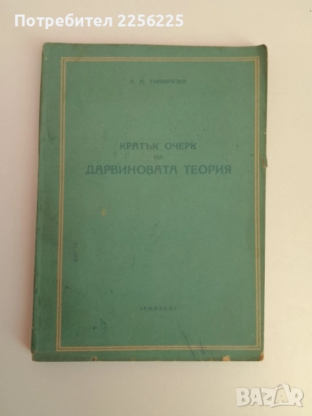 Кратък очерк на Дарвиновата теория 1950г, снимка 1