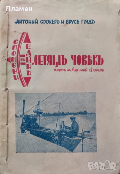 Спомени на единъ летящъ човекъ Антоний Фокеръ, Брусъ Гулдъ, снимка 1