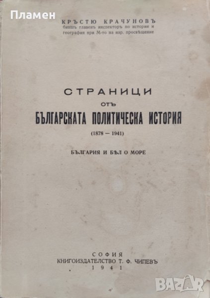 Страници отъ българската политическа история (1878-1941) Кръстю Крачуновъ, снимка 1