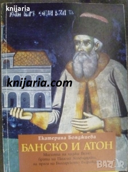 Банско и Атон: Мисията на хаджи Вълчо, брата на Паисий Хилиндарски, на прага на Българското възражда, снимка 1
