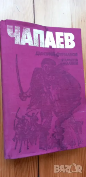 Чапаев - Дмитрий Фурманов, снимка 1