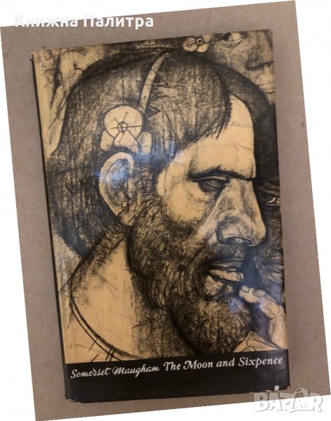 The Moon and Sixpence- W. Somerset Maugham, снимка 1