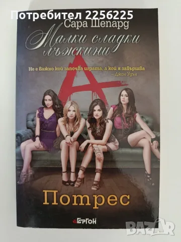 Малки сладки лъжкини ( книга 11 ) - Потрес 