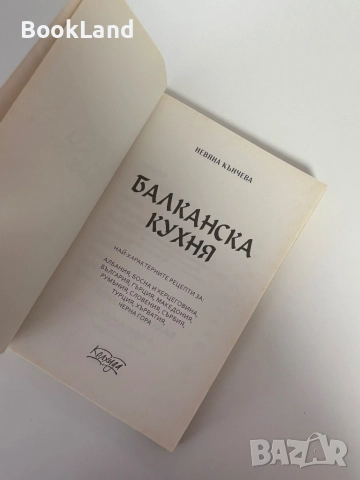 Балканска кухня| Невяна Кънчева, снимка 6 - Други - 51892094