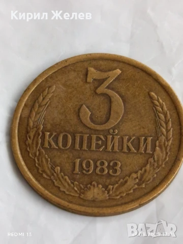 Монета 3 копейки 1983г. СССР рядка за КОЛЕКЦИЯ ДЕКОРАЦИЯ 33138