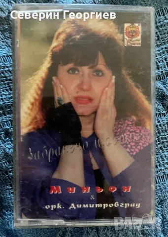 Миньон и орк.Димитровград - Забранено Щастие, снимка 1