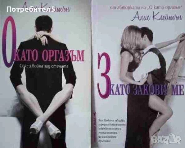  О като оргазъм / З като закови ме Алис Клейтън