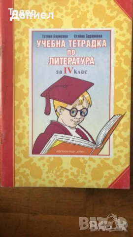 Учебни тетрадки по български език и литература