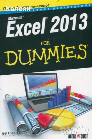Грег Харви - Microsoft Excel 2013 for Dummies, снимка 1