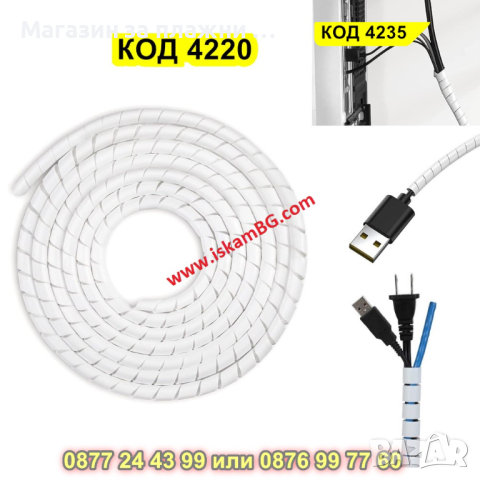 Спираловиден органайзер за кабели - 3м, БЯЛ - КОД 4220