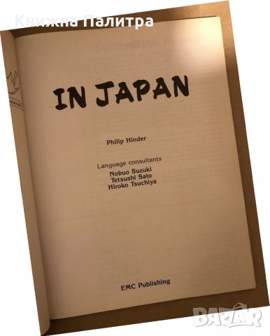  In Japan - Philip Hinder, снимка 2 - Други - 35939699