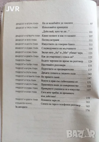 Силата на твоя чар (Развий умението да покоряваш) / Брайън Трейси, Рон Ардън, снимка 4 - Психология и личностно развитие - 56127123