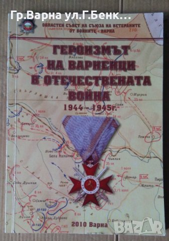 Героизмът на варненци в Отечествената война 1944-1945г Сборник