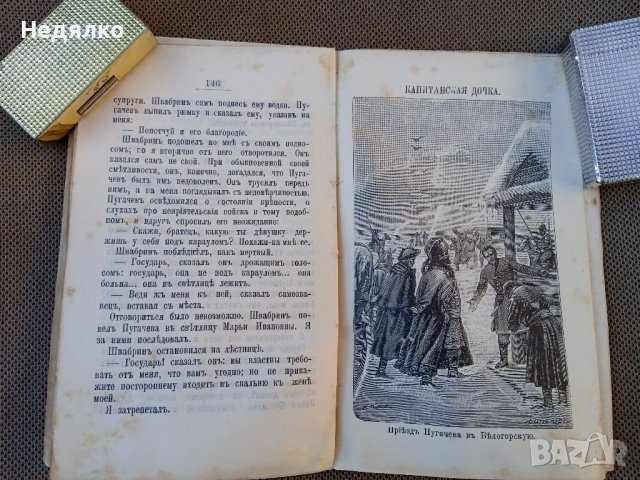 Капитанская дочка,1907г.,стара книга , снимка 12 - Антикварни и старинни предмети - 38714759