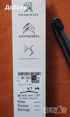 Предна чистачка 600мм оригинална, Made in France, за PEUGEOT RIFTER, Partner, Citroen Berlingo и др.