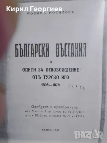 Българските въстания и опити за освобождение от Турско иго 1929- 1878г гти, снимка 1