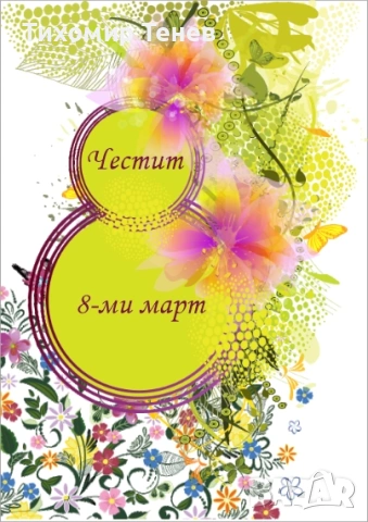 Картички за 8-ми март, снимка 7 - Подаръци за жени - 53178339