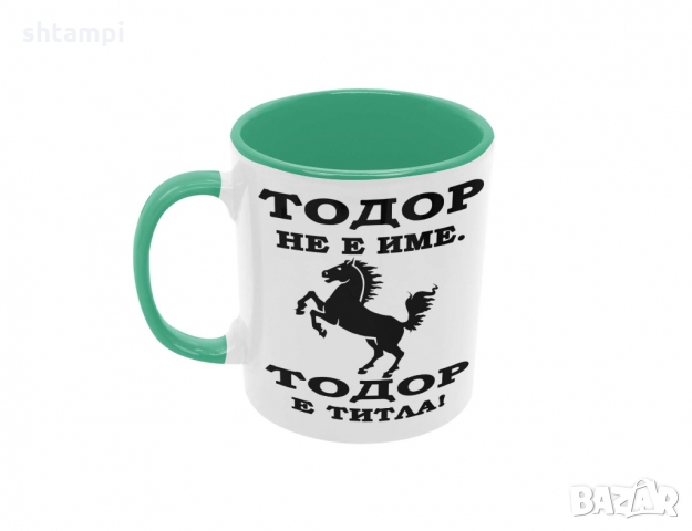 Чаша Тодор - ТИТЛА- КОН, Имен Ден, Празник, снимка 5 - Чаши - 36032445