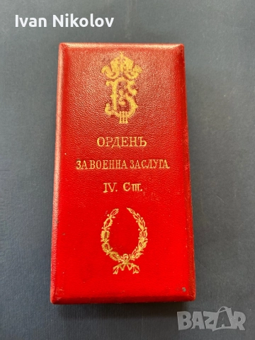 Орден за военна заслуга IV степен с отличие! Редкаж, снимка 4 - Колекции - 52838942