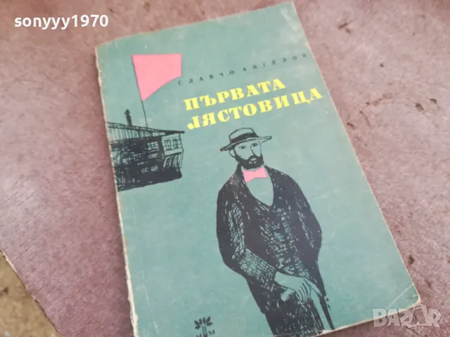 ПЪРВАТА ЛЯСТОВИЦА 2101251029, снимка 3 - Художествена литература - 48764005
