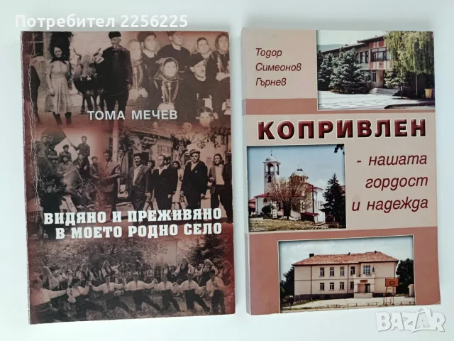 Копривлен - нашата гордост и надежда / Видяно и преживяно в моето родно село 