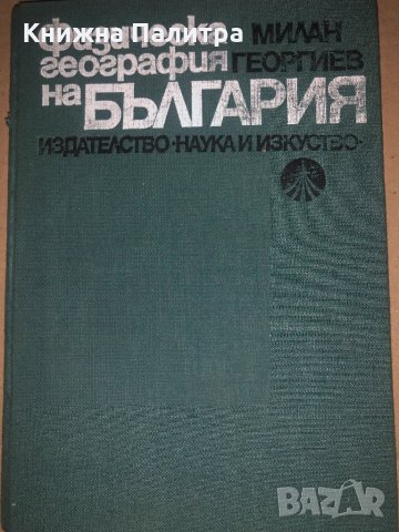 Физическа география на България- Милан Георгиев, снимка 1 - Специализирана литература - 34677498