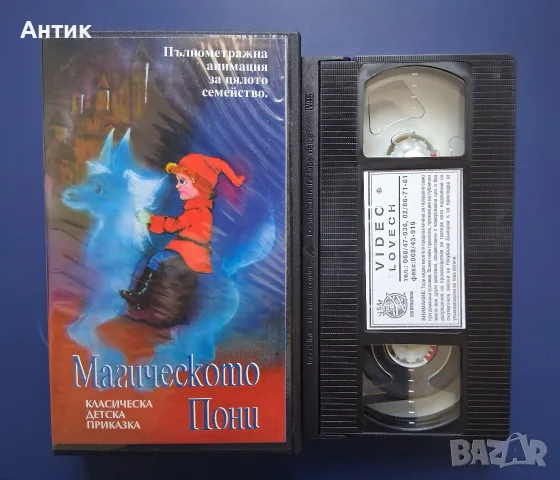 Видеокасета VHS Магическото Пони / Анимация, снимка 2 - Анимации - 55712271