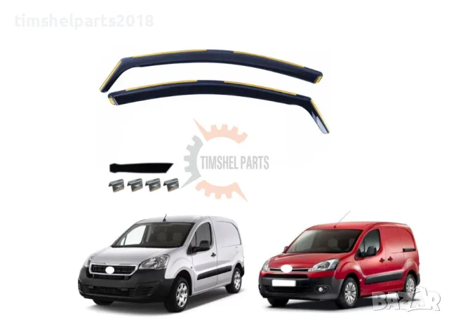 2 броя Предни Ветробрани за Peugeot Partner II Tepee / Citroen Berlingo II 2008 - 2018 г.