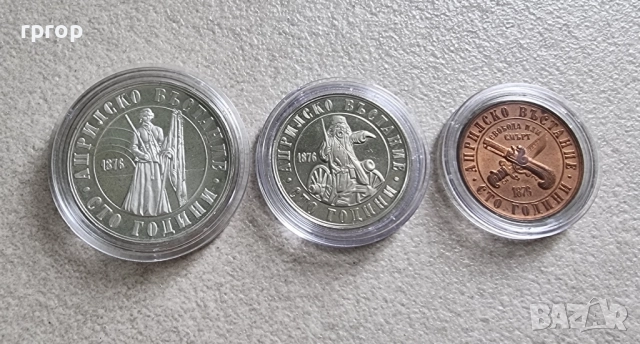 България. Априлско въстание. 1 ,2 и 5 лева. 1976 година., снимка 1