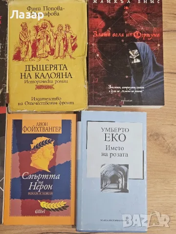 Исторически романи - Умберто Еко, Фойхтвангер, Фани Попова-Мутафова и др., снимка 3 - Художествена литература - 55842393