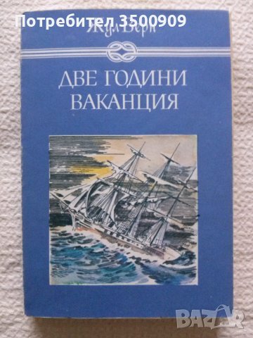 Жул Верн - Две години ваканция, снимка 1 - Художествена литература - 44434838