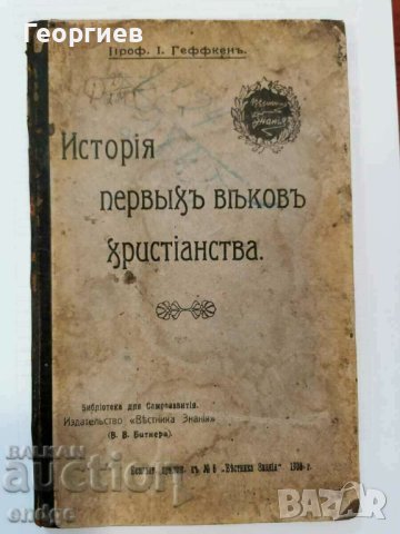 Историческо религиозна книга на руски на 115 год., снимка 6 - Антикварни и старинни предмети - 42248547