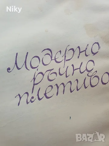Модерно ръчно плетиво 