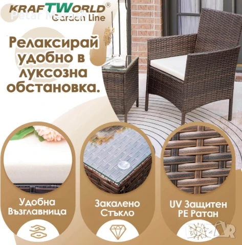 Луксозен Ратанов Комплект 2 Кресла и Маса Kraftworld Garden два стола и маса – UV и водоустойчиви, снимка 4 - Градински мебели, декорация  - 50634225