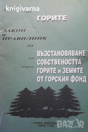Закон за горите, снимка 1 - Специализирана литература - 33945690