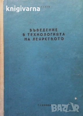 Въведение в технологията на леярството Любомир Калев, снимка 1 - Специализирана литература - 33934338