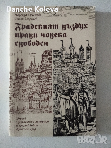 Градският въздух прави човека свободен