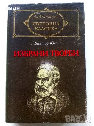 Избрани творби - Виктор Юго - 1984г.
