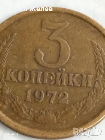 Монета 3 копейки 1972г. СССР рядка за КОЛЕКЦИЯ ДЕКОРАЦИЯ 41941, снимка 2 - Нумизматика и бонистика - 51420750