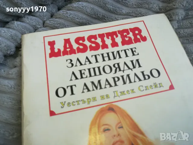 ЗЛАТНИТЕ ЛЕШОЯДИ ОТ АМАРИЛЬО 0601251626, снимка 10 - Други - 48573040