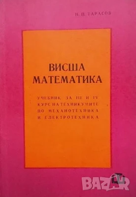 Висша математика Н. П. Тарасов